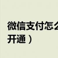 微信支付怎么开通信用卡支付（微信支付怎么开通）