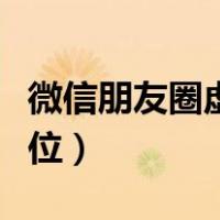 微信朋友圈虚拟位置软件（微信朋友圈虚拟定位）