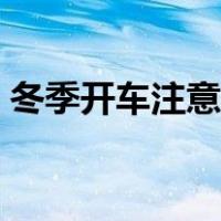 冬季开车注意事项图片（冬季开车注意事项）