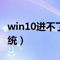 win10进不了系统怎么重置（win10进不了系统）