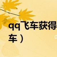 qq飞车获得a车攻略大全（qq飞车怎样获得a车）