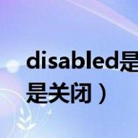 disabled是开启还是关闭（访客网络开启还是关闭）