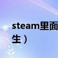 steam里面怎么玩绝地求生（怎么玩绝地求生）