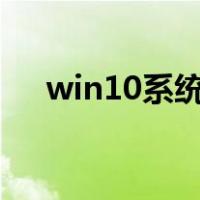 win10系统下载（u盘重装系统win10）