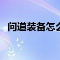 问道装备怎么做省钱的（问道装备怎么做）