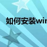 如何安装win10系统（怎样安装电脑系统）