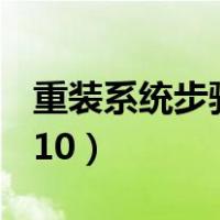 重装系统步骤win10正版（重装系统步骤win10）