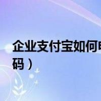 企业支付宝如何申请商家收款码（支付宝如何申请商家收款码）