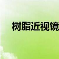 树脂近视镜片价格表（近视镜片价格表）