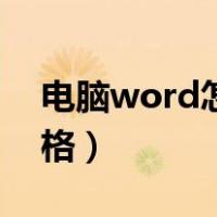 电脑word怎么制作表格（word怎么制作表格）