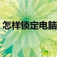 怎样锁定电脑屏幕壁纸（怎样锁定电脑屏幕）