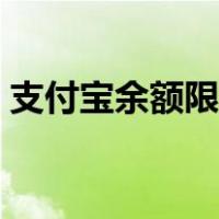 支付宝余额限额怎么办（支付宝限额怎么办）