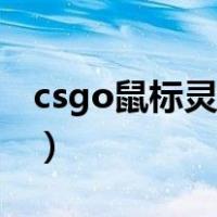 csgo鼠标灵敏度多少合适（csgo鼠标灵敏度）