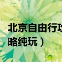 北京自由行攻略及路线带孩子（北京一日游攻略纯玩）