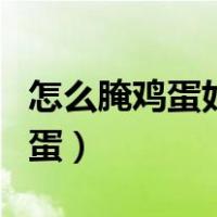 怎么腌鸡蛋好吃十斤鸡蛋几斤盐水（怎么腌鸡蛋）