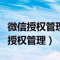 微信授权管理里面没有显示授权的软件（微信授权管理）