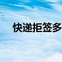 快递拒签多久会有物流信息（快递拒签）