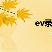 ev录屏（拍大师怎么录屏）