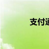 支付通（支付宝卡包在哪里）