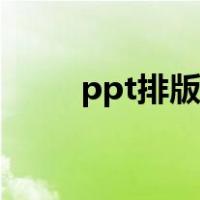 ppt排版设计图片（ppt排版设计）