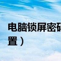 电脑锁屏密码怎么设置（抖音透明头像怎么设置）