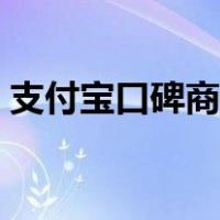 支付宝口碑商家怎么开通（支付宝口碑商家）