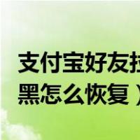 支付宝好友拉黑名单怎样找回（支付宝好友拉黑怎么恢复）