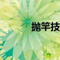 抛竿技巧教学视频（抛竿技巧）