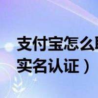 支付宝怎么取消实名认证?（支付宝怎样取消实名认证）