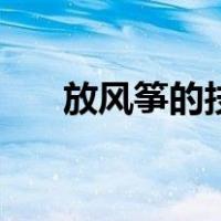 放风筝的技巧和窍门（放风筝的技巧）