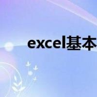 excel基本操作大全（excel基本操作）