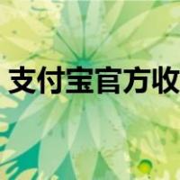 支付宝官方收钱码贴纸（支付宝官方收钱码）