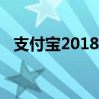 支付宝2018年度账单（支付宝2018账单）