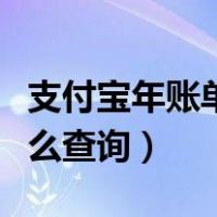 支付宝年账单怎么算出来的（支付宝年账单怎么查询）