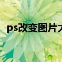 ps改变图片大小快捷键（ps改变图片大小）