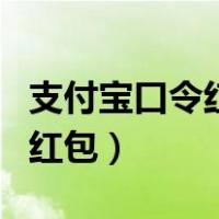 支付宝口令红包怎么发（支付宝收款码不能用红包）