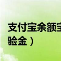 支付宝余额宝体验金不想要（支付宝余额宝体验金）