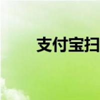 支付宝扫福字（支付宝福字二维码）