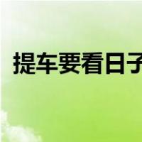 提车要看日子吗2021年（提车要看日子吗）