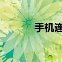 手机连电视k歌（手机连电视）