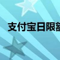 支付宝日限额怎么改（支付宝限额怎么改）