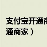 支付宝开通商家收款码有什么坏处（支付宝开通商家）