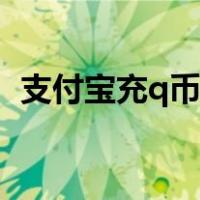 支付宝充q币退款教程安卓（支付宝充q币）