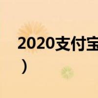 2020支付宝集福字攻略（支付宝怎么集福字）