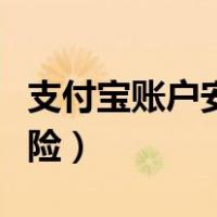 支付宝账户安全险怎么取消（支付宝账户安全险）