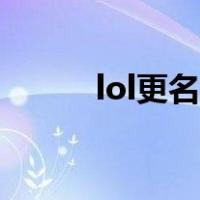 lol更名卡在哪里买（lol更名卡）