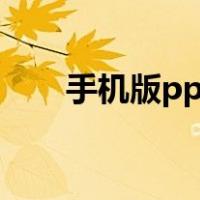 手机版ppt软件（手机ppt制作软件）