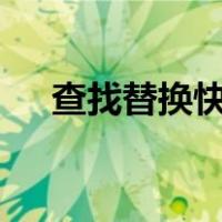 查找替换快捷键ctrl加什么（查找替换）