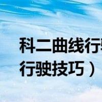 科二曲线行驶技巧一圈90度详解（科二曲线行驶技巧）