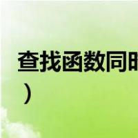 查找函数同时满足两个条件的公式（查找函数）